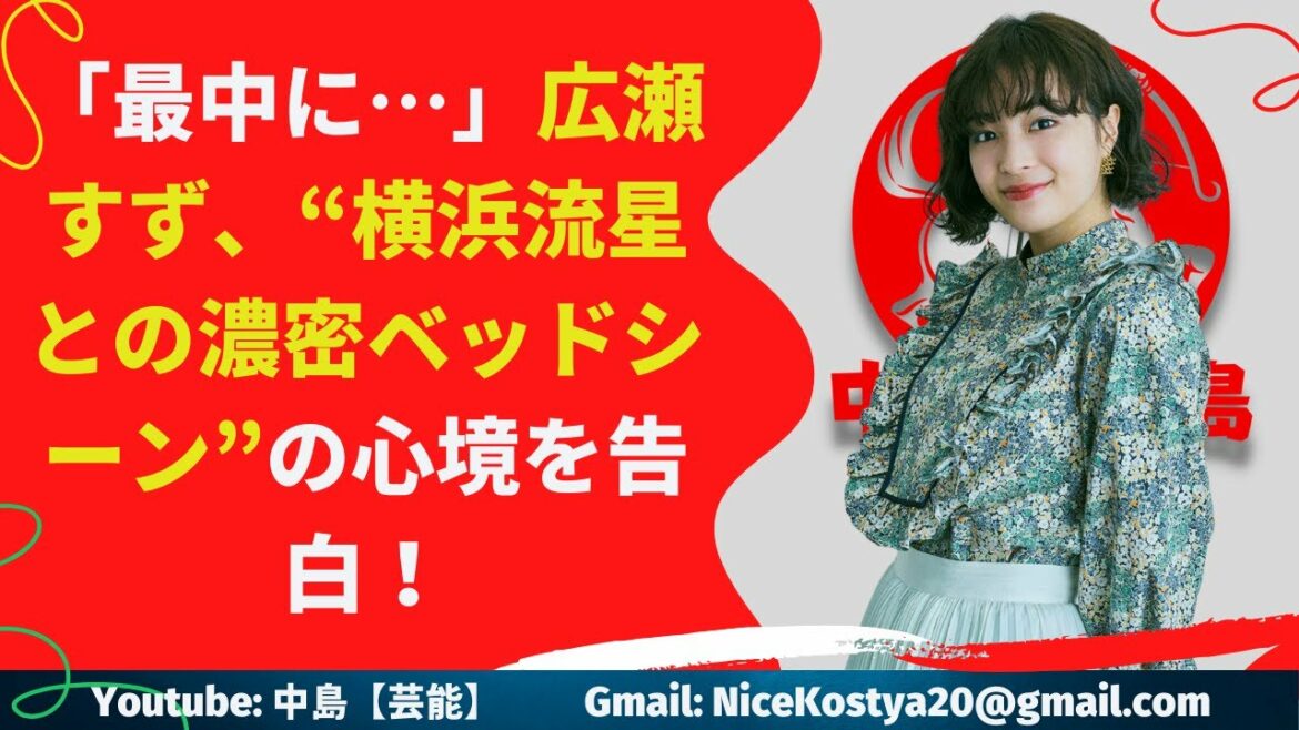 【広瀬すず】これまで本格的なベッドシーンは、ほとんど演じてこなかった広瀬。