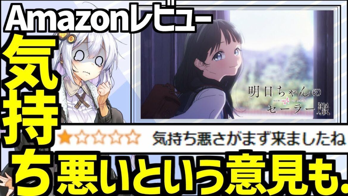 【明日ちゃんのセーラー服】低評価レビューの中に気持ち悪いという意見が多数【アニメ】