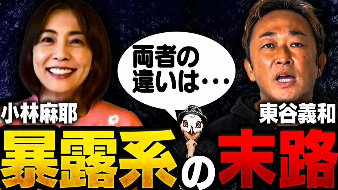 今話題の暴露系Youtuberの末路【小林麻耶さんと東谷義和さんの違い】