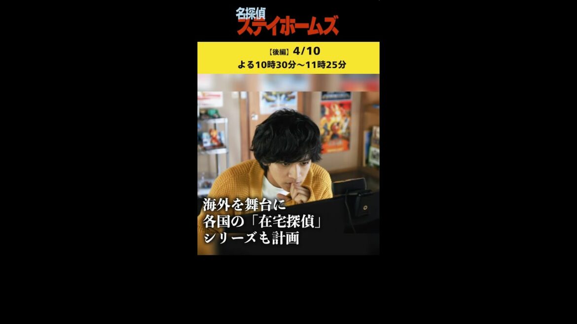 北村匠海が在宅探偵を演じる！イギリスと共同制作の新感覚ドラマ！！SPドラマ「名探偵ステイホームズ」 #shorts