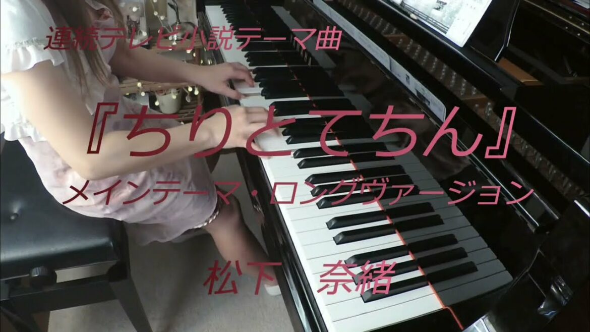 連続TV小説『ちりとてちん』メインテーマ・ロングヴァージョン／松下奈緒   作曲(佐藤俊彦)