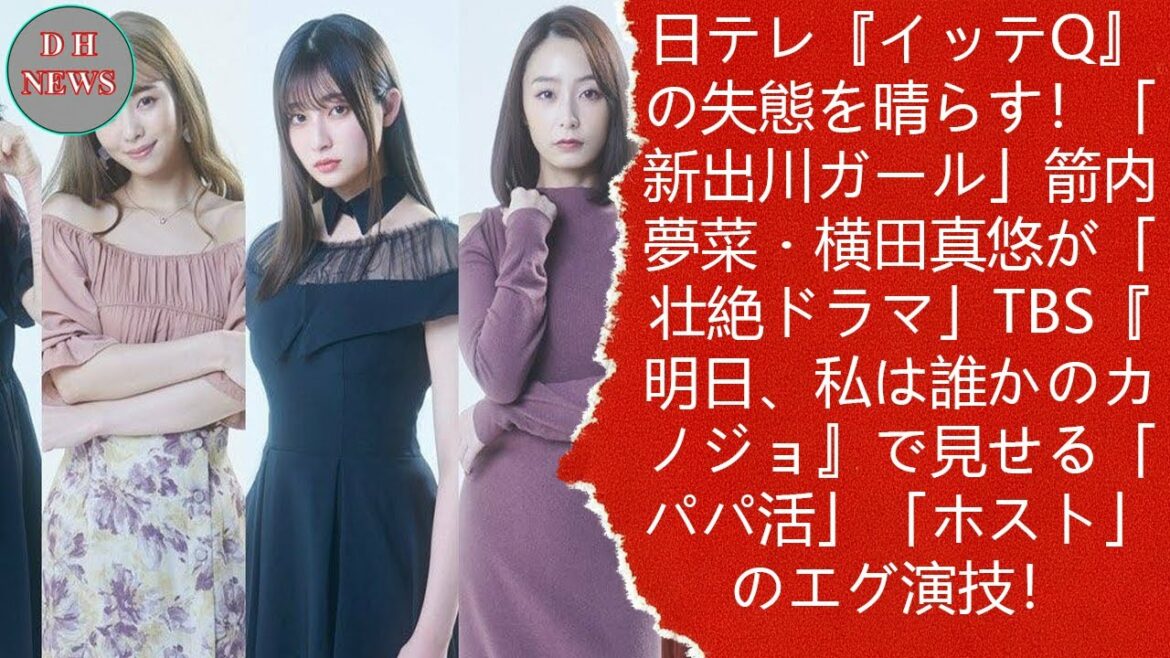 日テレ『イッテQ』の失態を晴らす！「新出川ガール」箭内夢菜・横田真悠が「壮絶ドラマ」TBS『明日、私は誰かのカノジョ』で見せる「パパ活」「ホスト」のエグ演技！