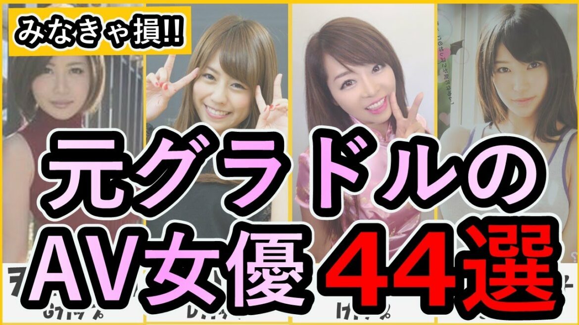 【衝撃の転身!!】元グラビアアイドルで越智な仕事している人まとめ44選