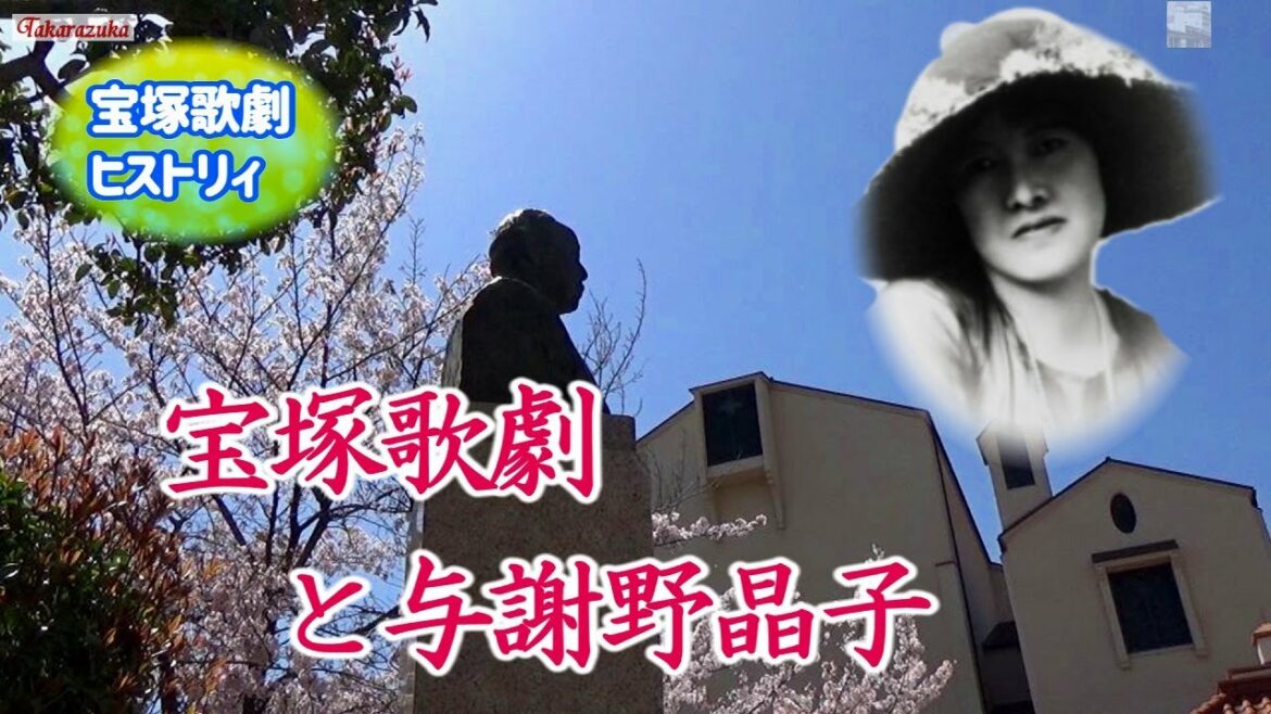 🆕宝塚歌劇と与謝野晶子(宝塚歌劇ファンでした) 🆕宝塚歌劇と与謝野晶子(宝塚歌劇ファンでした)