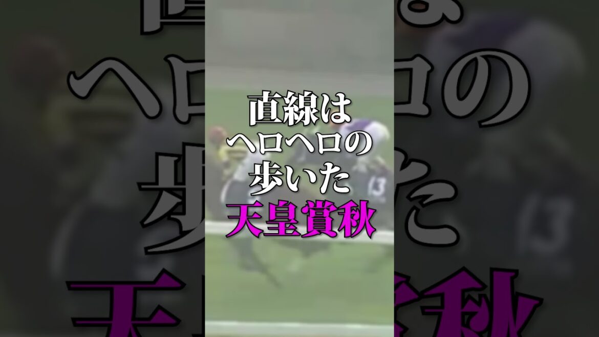 【競馬名レース】一度は見てほしい！2003年天皇賞(秋) #shorts