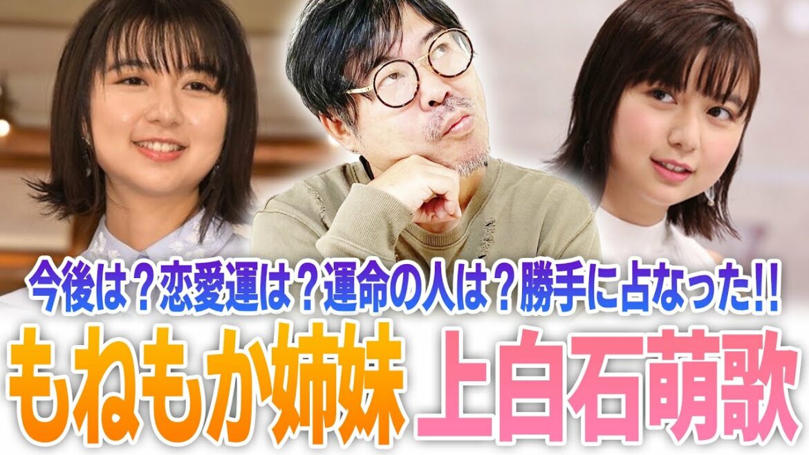 【もねもか姉妹】上白石萌歌の今後は？恋愛運は？運命の人は？勝手に占なった‼