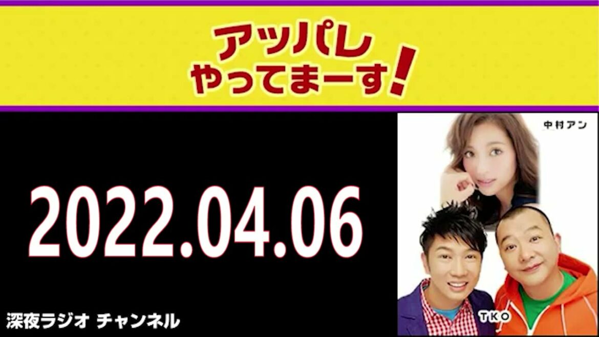 ＴＫＯ・中村アンのちょこっとやってまーす！ 2022年04月06日