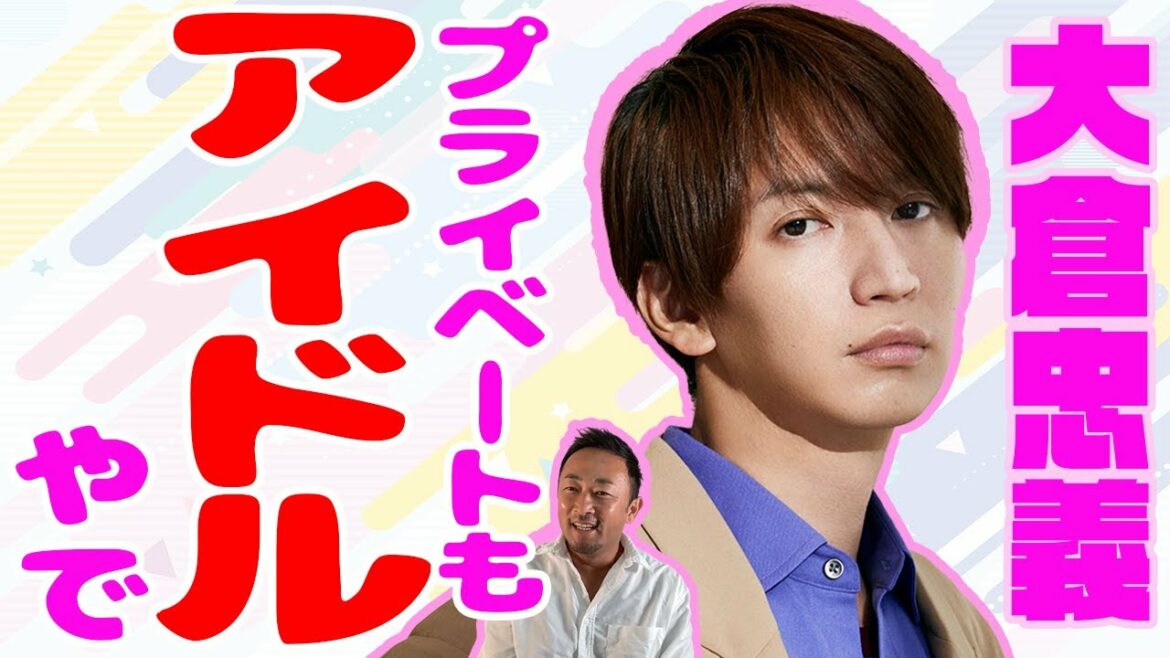 【爆モテ】大倉君はプライベートも超アイドル！？そらキャーキャー言うわ！広瀬アリスになりたい人生だった…