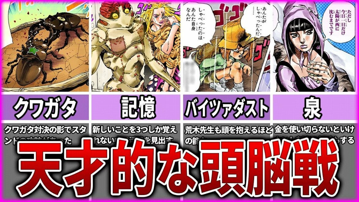 【ジョジョ】殴るだけじゃない!?頭を使ったスタンドバトルTOP10【ゆっくり解説】