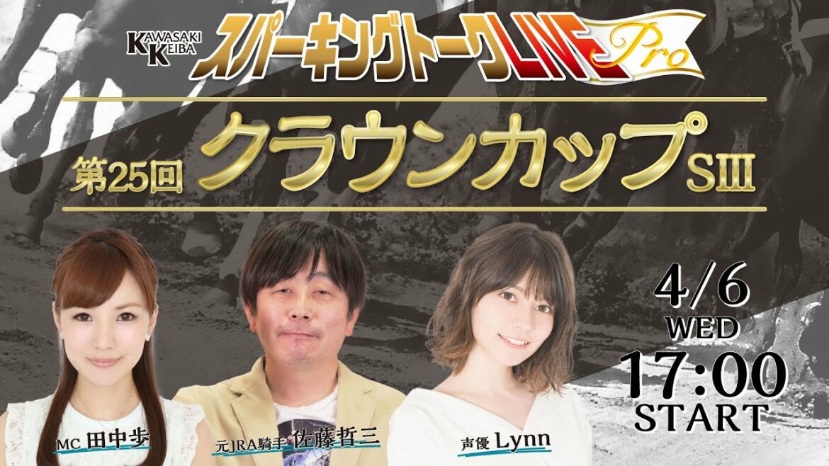 【第1回】川崎競馬公式LIVE「川崎競馬スパーキングトークLIVE Pro」クラウンカップ編 MC田中歩／Lynn／佐藤哲三