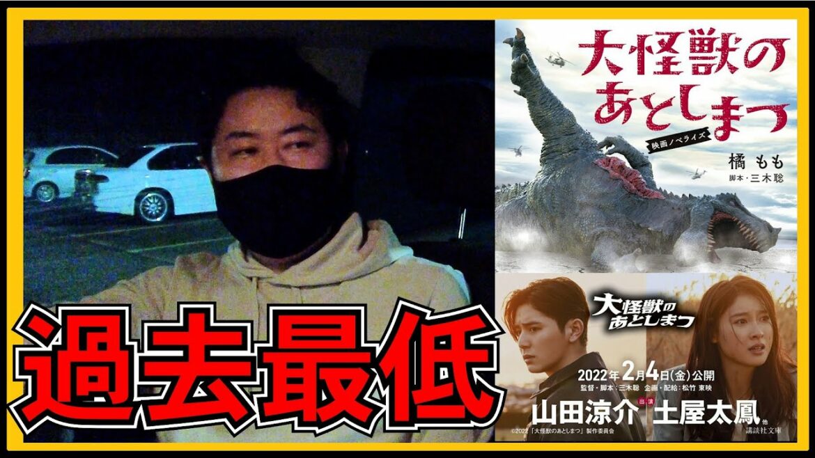 「大怪獣のあとしまつ」はサッシ史上でも最低らしい。山田涼介や土屋太鳳出演でも？【サッシの映画感想】