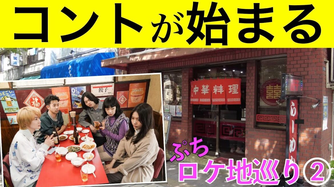 【コントが始まる・ロケ地巡礼②】『コントが始まる』ロケ地を巡ってみました【菅田将暉】【有村架純】【神木隆之介】【仲野太賀】【マクベス】【ポンペイ】【マクベスと里穂子のアパート】あいみょん