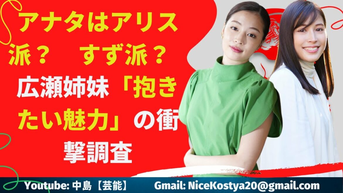 【広瀬すず】【広瀬アリス】「オトコが抱きたいのはアリス? それともすず?」という深遠なるテーマについて分析を行っている。 【広瀬すず】【広瀬アリス】「オトコが抱きたいのはアリス? それともすず?」という深遠なるテーマについて分析を行っている。