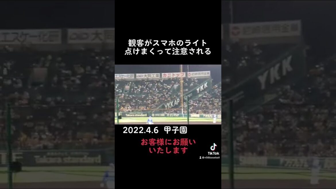 甲子園 観客がスマホのライト点灯し注意される
