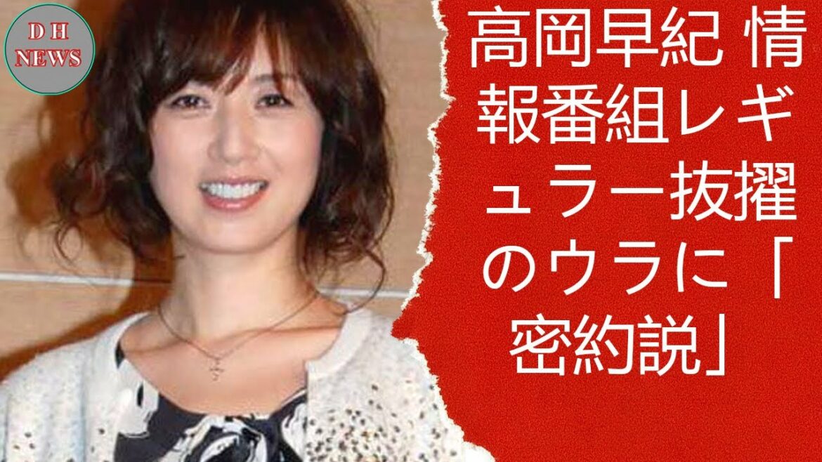 高岡早紀 情報番組レギュラー抜擢のウラに「密約説」