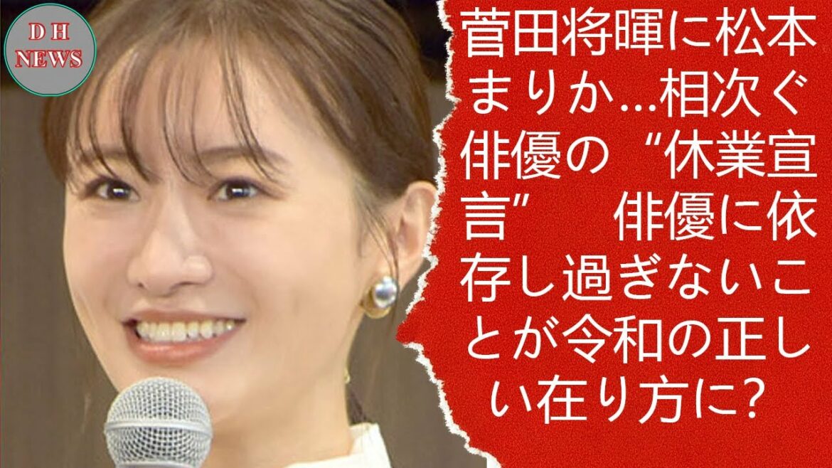 菅田将暉に松本まりか…相次ぐ俳優の“休業宣言”　俳優に依存し過ぎないことが令和の正しい在り方に？