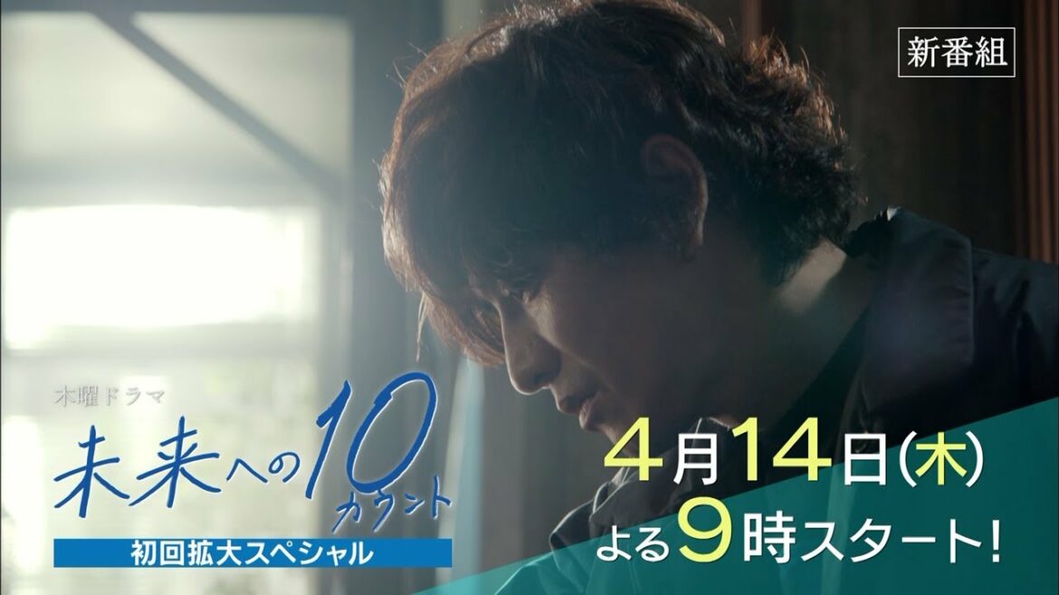 木曜ドラマ『未来への１０カウント』2022年4月14日スタート【毎週木曜】よる9時～放送＜初回拡大スペシャル＞／ティザー30秒PR