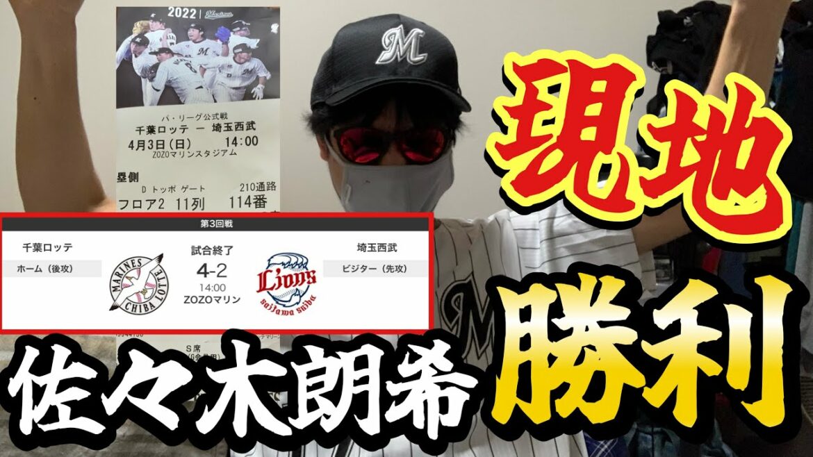 【4/3現地観戦】興奮しすぎて朗希グッズを買い占めてきたぜ！ロッテの未来が明るすぎる試合！【ロ4￼-2西】
