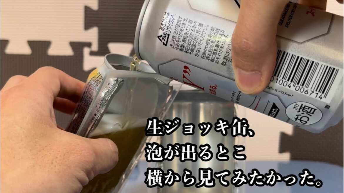生ジョッキ缶、泡が出るところを横から見てみたくなかったですか？
