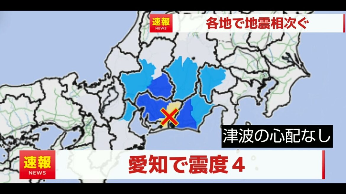 愛知で震度４・津波の心配なし