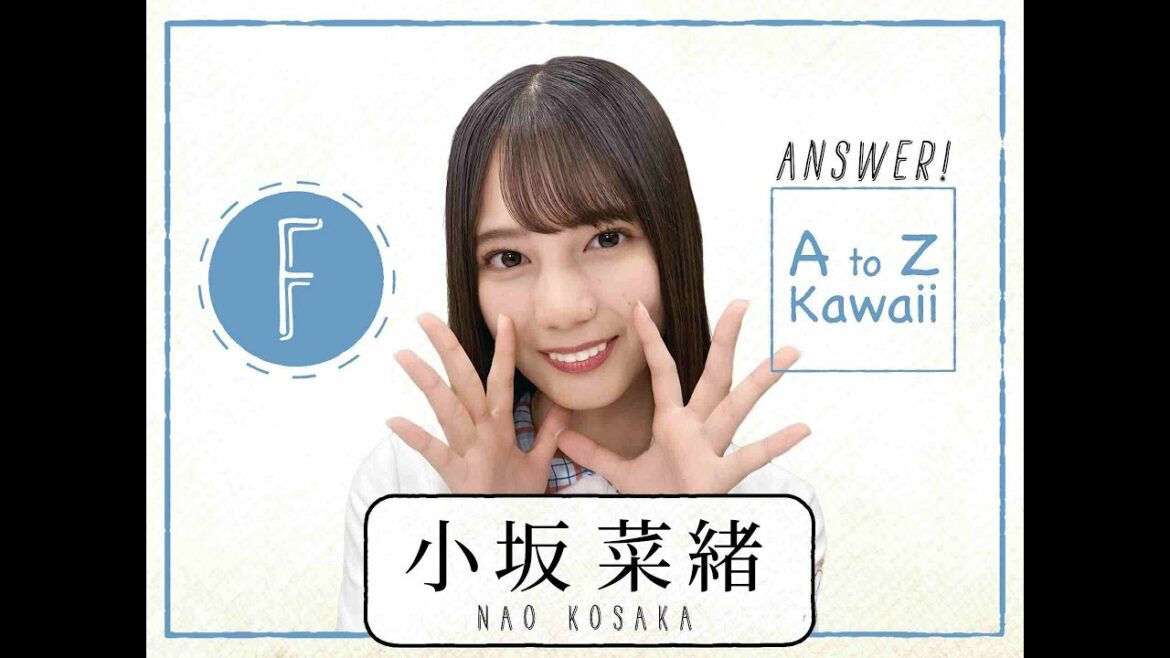 【日向坂46】小坂菜緒『AtoZ Kawaii 英単語はなーんだ!』【F答え】 【日向坂46】小坂菜緒『AtoZ Kawaii 英単語はなーんだ!』【F答え】