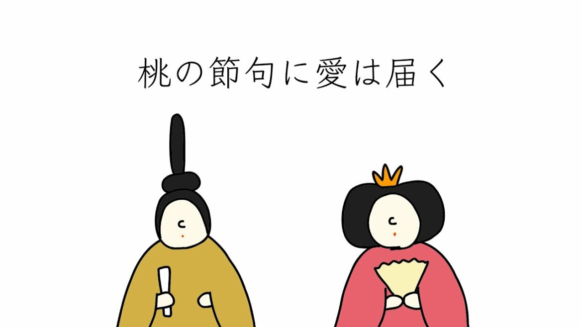 【自主制作アニメ】桃の節句に愛は届く（ショートアニメ）