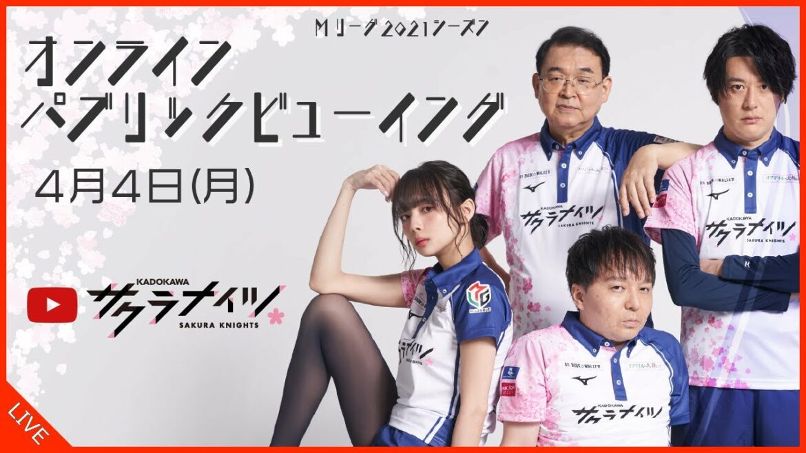 【4月4日(月) 18:55開始予定】Mリーグ2021-22　オンラインパブリックビューイング