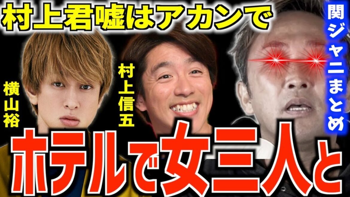 【東谷義和】横山裕がホテルで女3人と..村上君嘘ついてるで..渋谷すばるの奥さんが実は俺の●●に..【関ジャニ∞まとめ】【切り抜き】