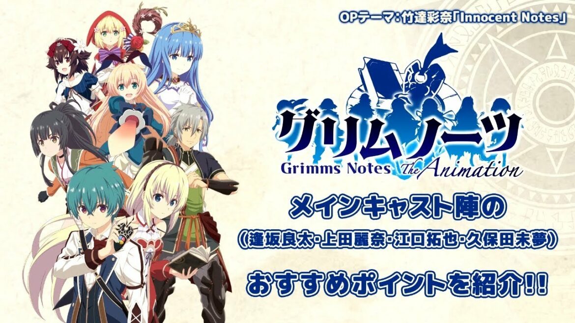 2019年1月新番「グリムノーツ The Animation」メインキャスト陣（逢坂良太・上田麗奈・江口拓也・久保田未夢）のおすすめポイントを紹介!!