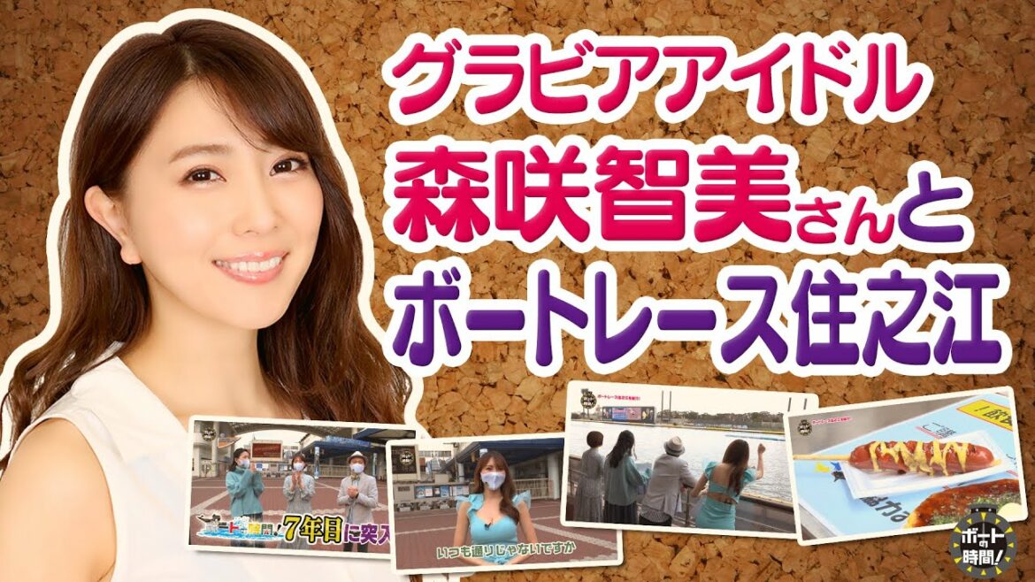 サンテレビ「ボートの時間！」 # ３１４ 「森咲智美さんと住之江案内」２０２２年４月３日放送