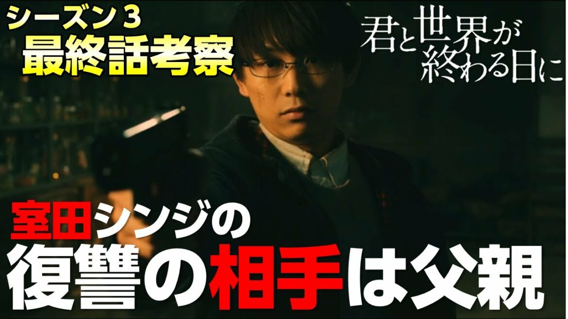 【キミセカ シーズン3 】最終話 考察/残されたシンジの謎の真相に迫る！【君と世界が終わる日に 】