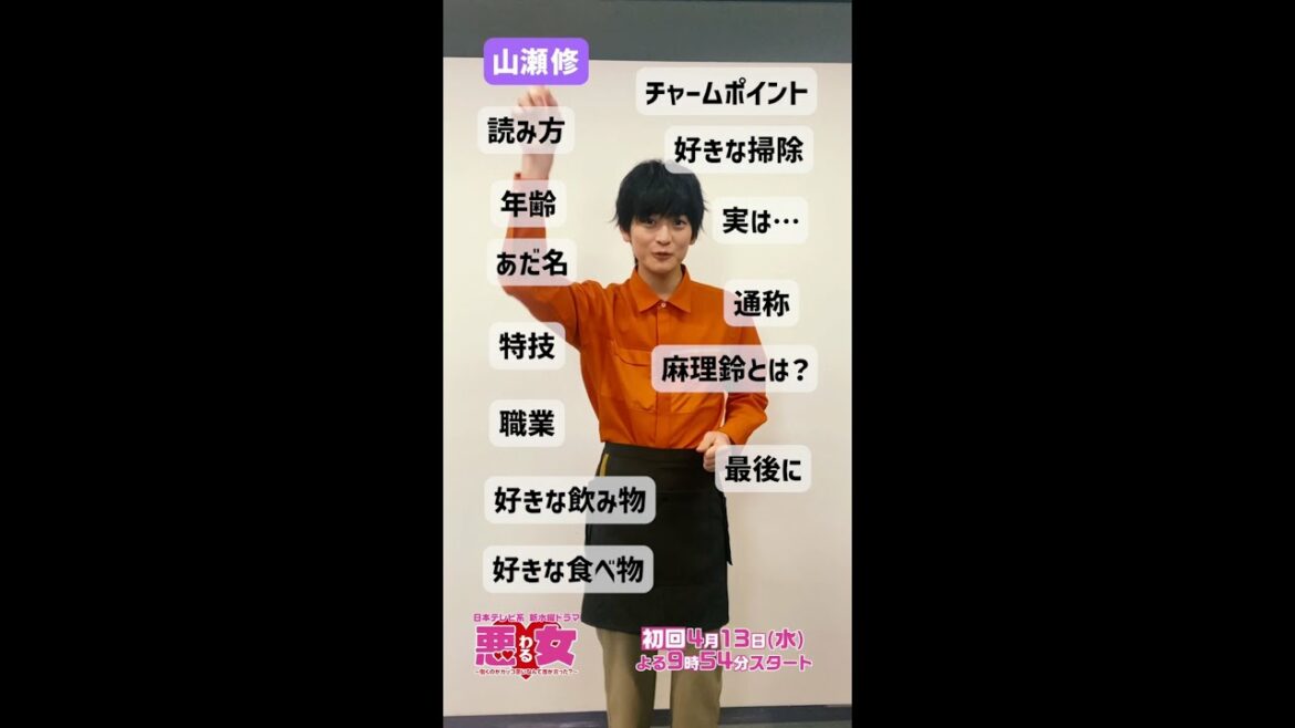 お掃除探偵・山瀬くん（#高橋文哉）自己紹介します！水曜ドラマ「悪女（わる）」 #Shorts #自己紹介
