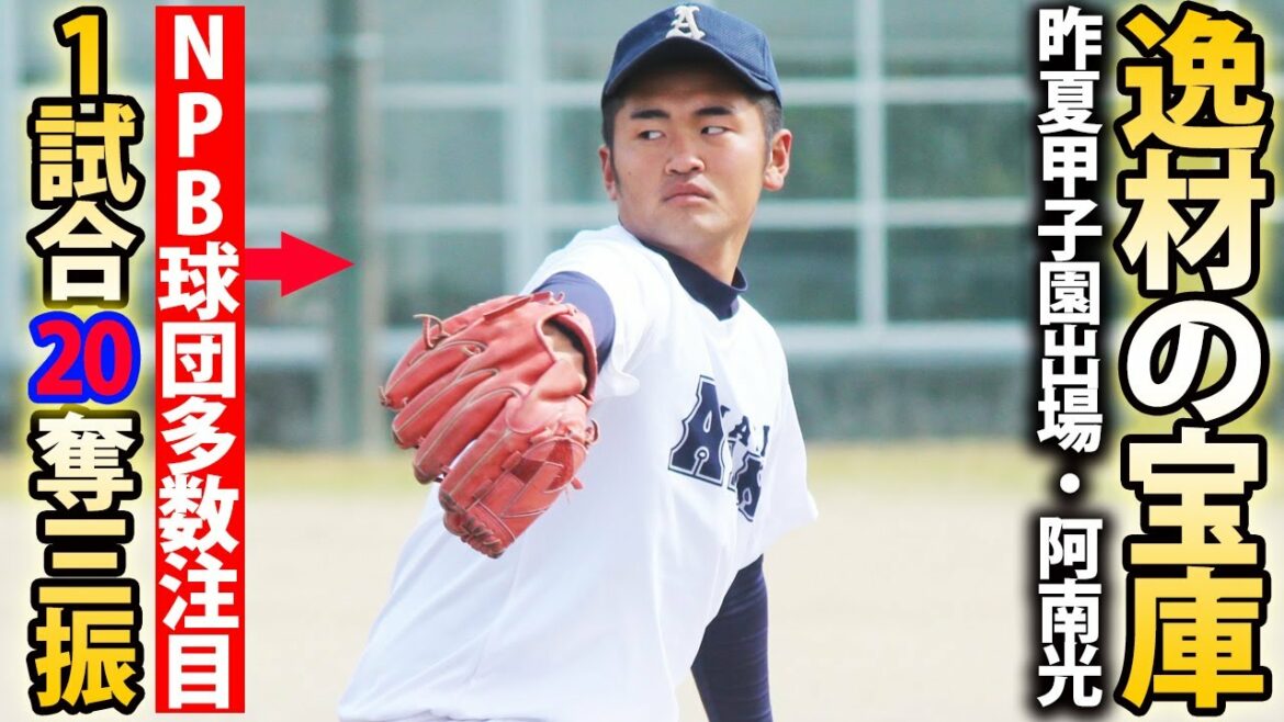 【47年ぶり大記録】プロ注目の144キロ左腕だけじゃない！新興勢力・阿南光に密着