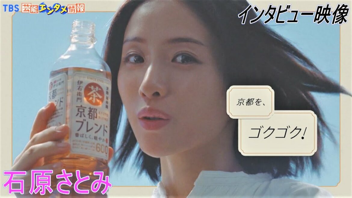 【石原さとみ・インタビュー映像】伊右衛門 京都ブレンド「あたらしい京都」篇に出演！インタビューで語る、京都での思い出・最近のエピソードにも注目！
