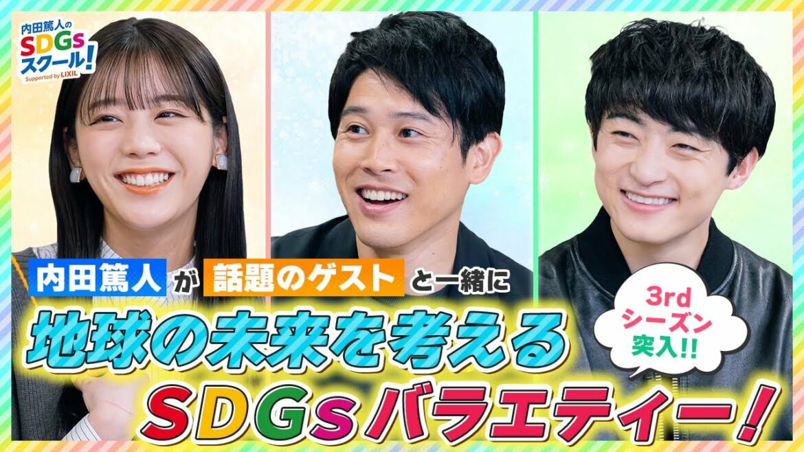【新シーズン突入でパワーアップ！】内田篤人のSDGsスクール！