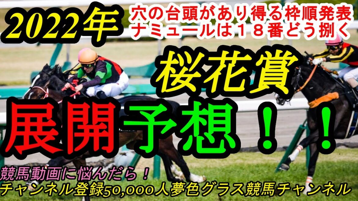 【展開予想】2022桜花賞！枠順発表でナミュールは18番！馬場次第では穴党の出番がありそうな枠順に！