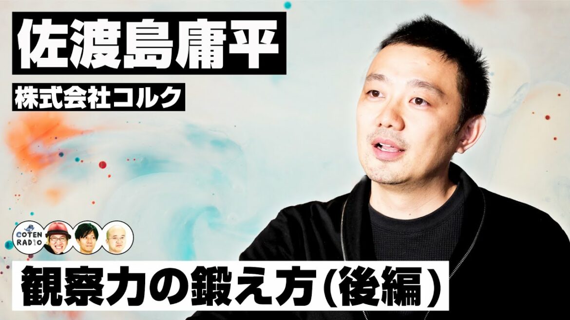 『宇宙兄弟』『ドラゴン桜』編集者が語る 世界を理解する為の観察力の鍛え方　ゲスト：株式会社コルク 佐渡島庸平（後編）【COTEN RADIO 番外編 #69】