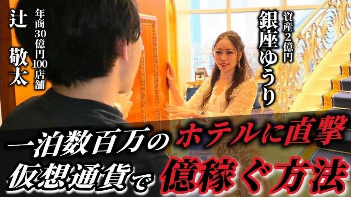 【仮想通貨で資産2億円】銀座ゆうりさんの超高級ホテルに突撃。仮想通貨で稼ぐ方法とは？