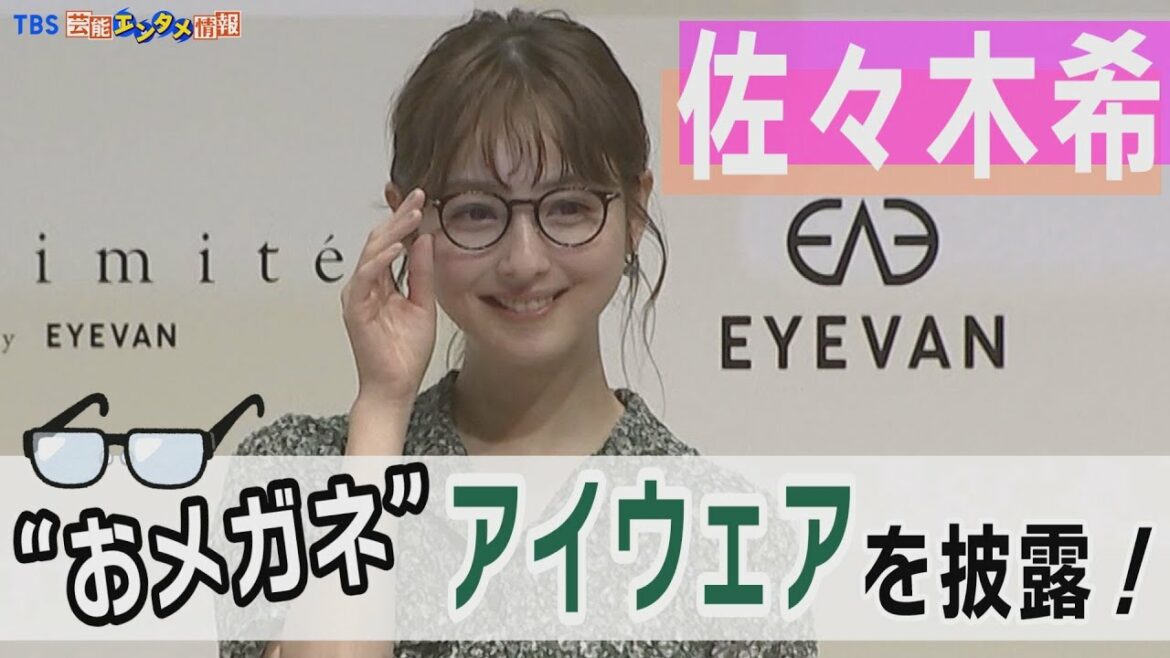 【佐々木希】“おメガネ”にかなったアイウェア披露 “10代の頃からメガネはファッションの一部“