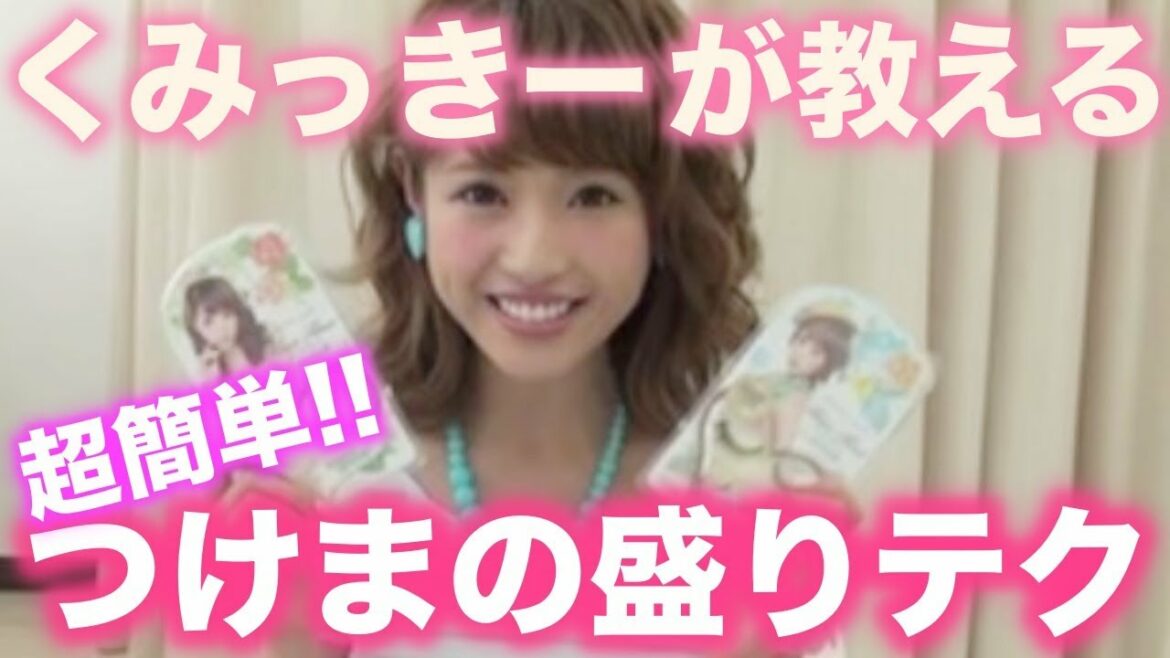 くみっきーが教える！超簡単つけまの盛りテク公開！