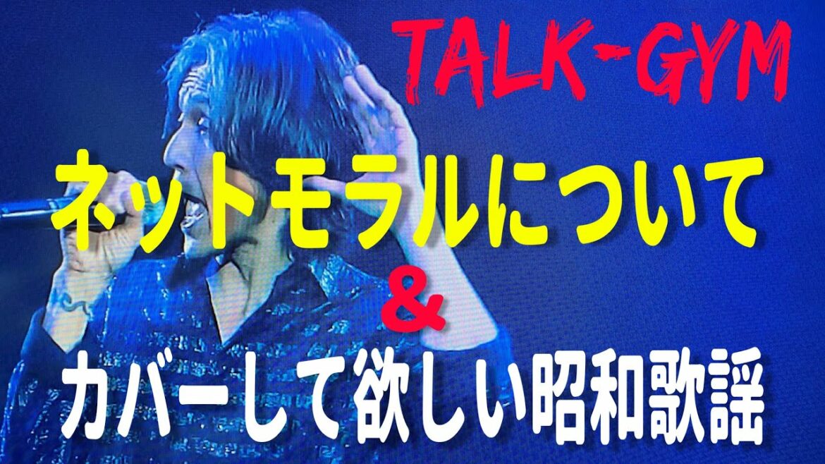 【B'z】木村拓哉さんへのネットモラルとB'zにカバーして欲しい昭和歌謡！