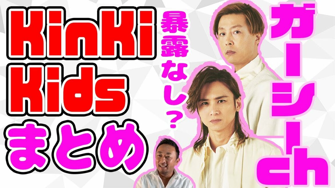 【暴露なし？】キンキキッズ(KinKi Kids) 堂本光一 堂本剛 登場シーンまとめ！※長瀬智也もちょこっと