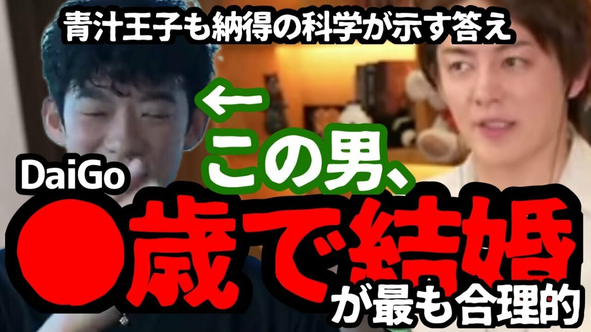 サブスク年間24億の男DaiGoが結婚宣言「40歳までに結婚する！」激白・暴露【青汁王子／三崎優太／切り抜き】
