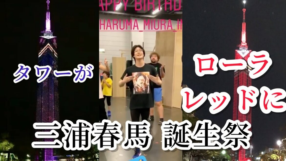 【三浦春馬誕生祭】タワーを「ローラレッド」にライトアップして祝福！