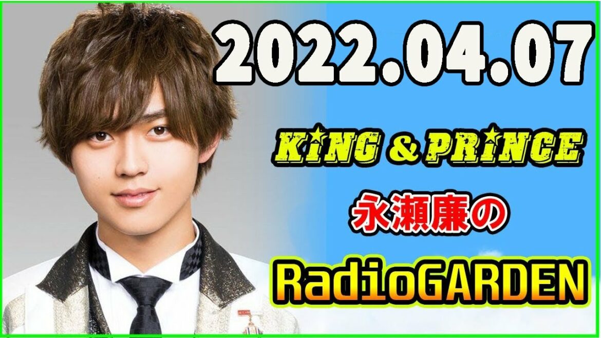 King&Prince 永瀬廉のRadioGARDEN 2022年04月07日