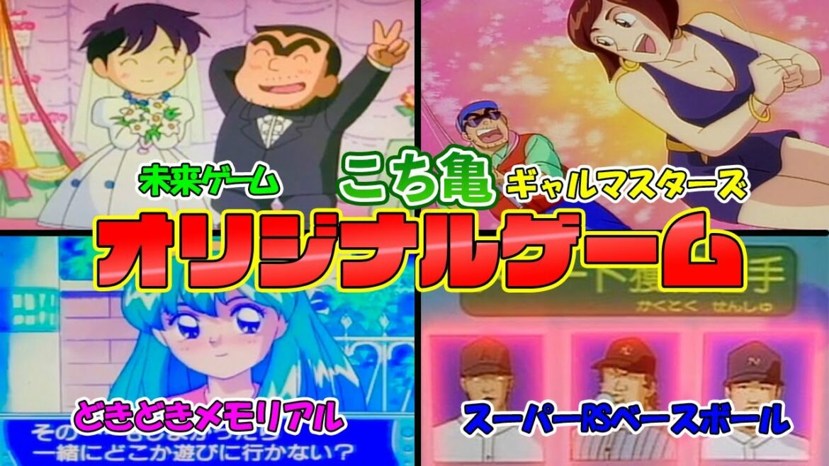【こち亀】こち亀に登場したオリジナルゲーム6選!!をご紹介【ゆっくり解説】