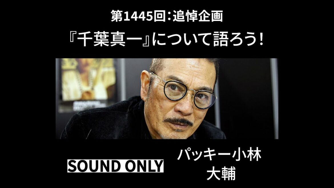 第1445回：追悼企画『千葉真一』について語ろう！