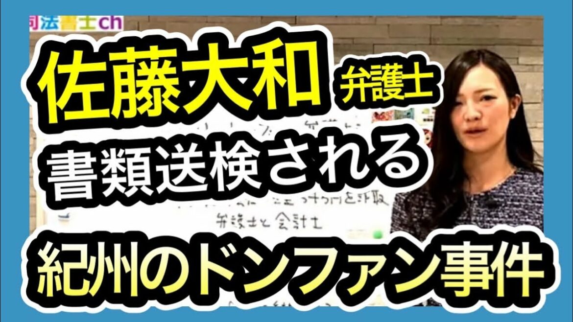 紀州のドンファンの弁護士が書類送検！あの有名イケメン弁護士？1541