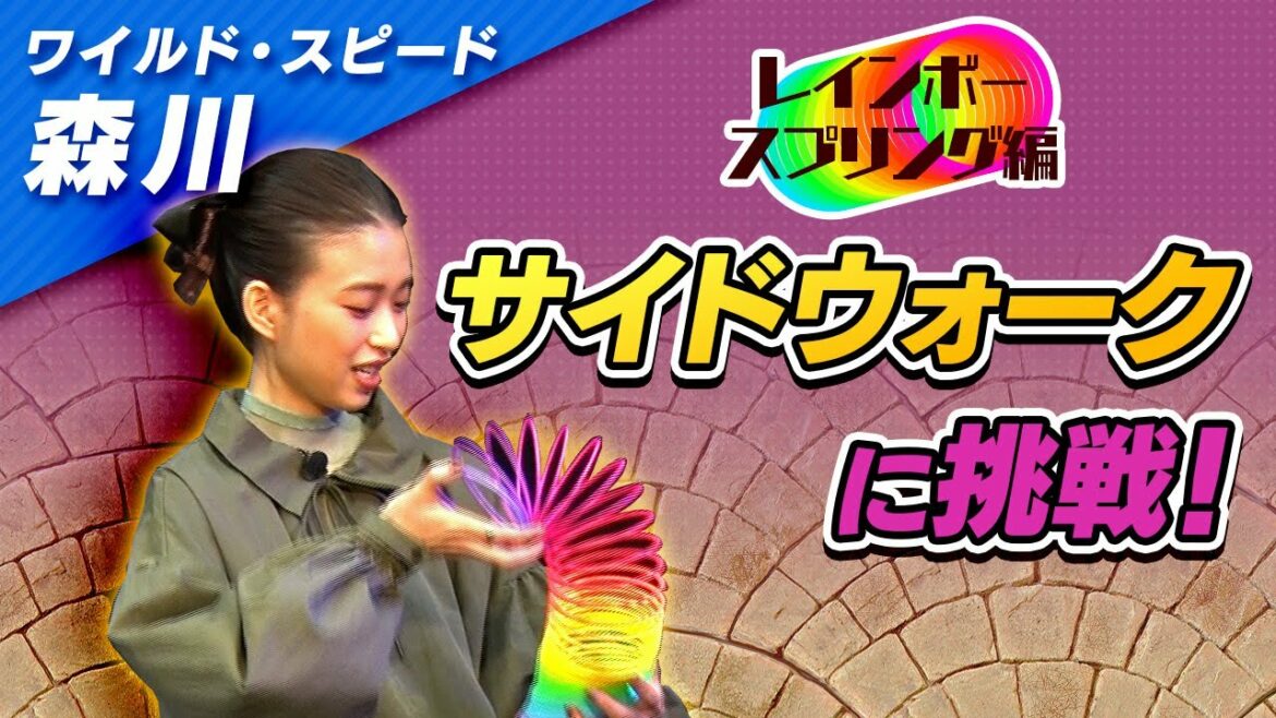 ワイルドスピード森川 レインボースプリングに挑戦 #２【それって!?実際どうなの課】