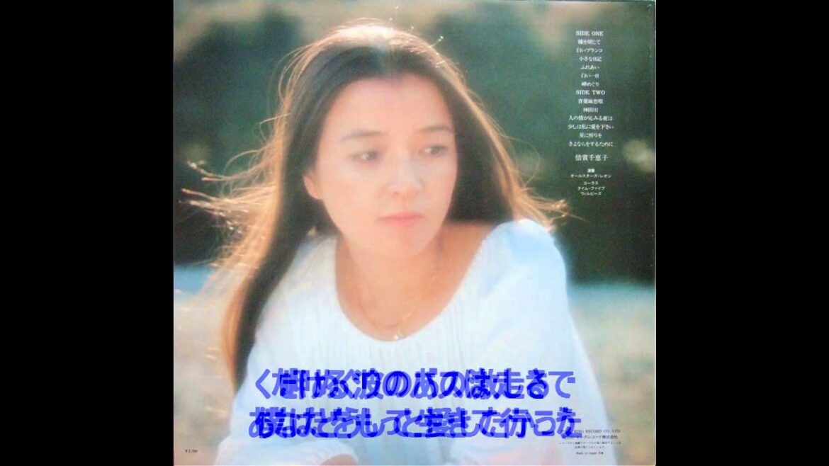 倍賞千恵子／岬めぐり